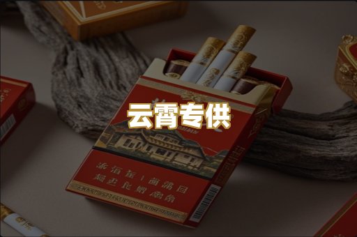 云霄专供